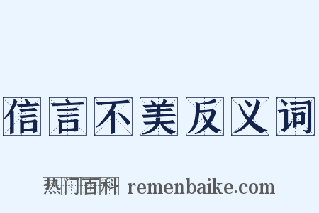 信言不美反义词是什么意思的图片